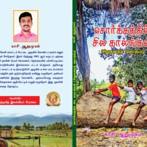 சொர்க்கத்தில் சில காலங்கள்