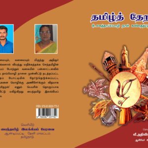 தமிழ்த்தேறல் (உலகத் தாய்மொழி நாள் கவிதைத் தொகுப்பு)