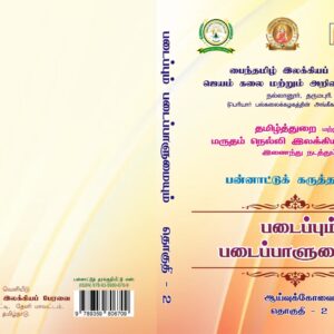 படைப்பும் படைப்பாளுமையும் (தொகுதி -2)