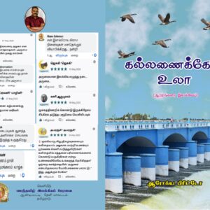 கல்லணைக்கோர் உலா (ஆற்றங்கரை இலக்கியம்)