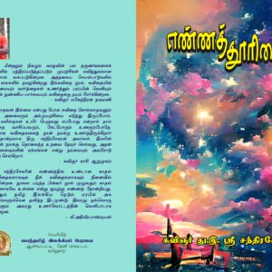 எண்ணத்தூரிகை